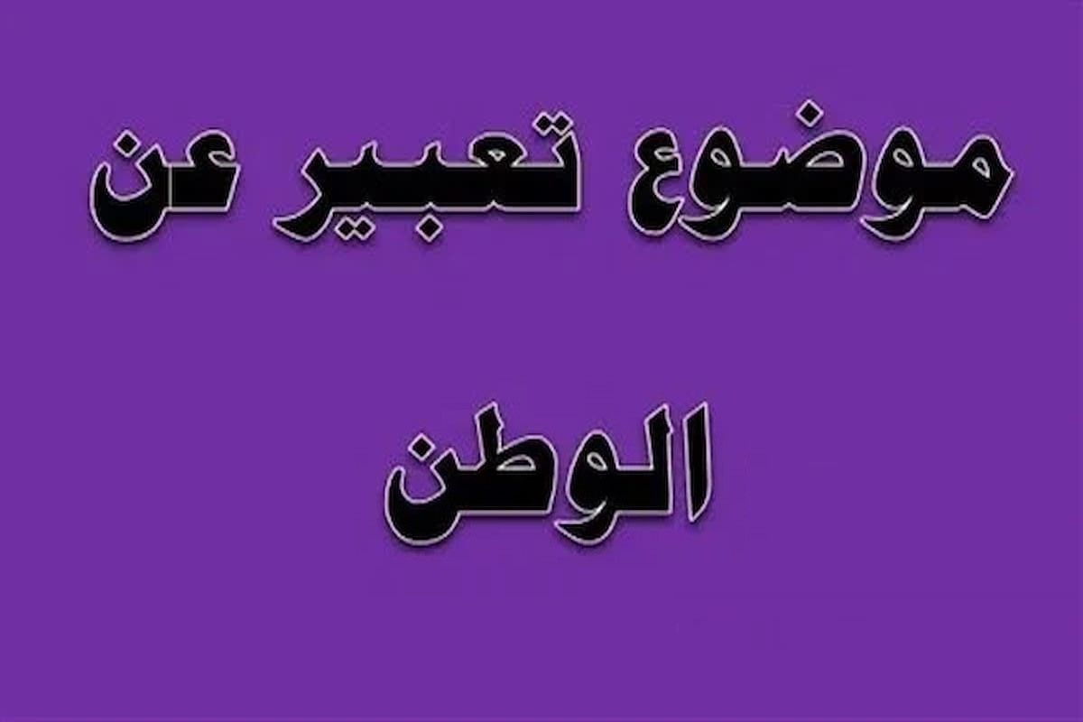 موضوع تعبير عن الوطن وأهميته